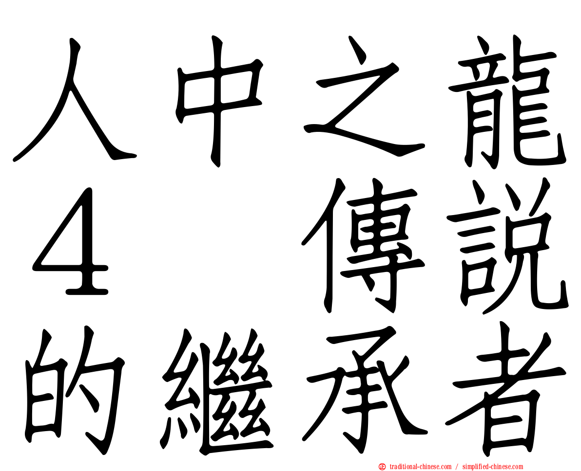 人中之龍４　傳說的繼承者